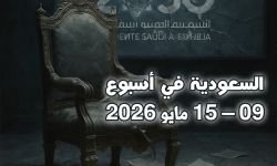 السعودية في أسبوع 09 – 15 مايو 2026